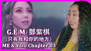 𝐆.𝐄.𝐌. 鄧紫棋《只有我和你的地方 𝐌𝐄 \u0026 𝐘𝐎𝐔》 | 𝐂𝐡𝐚𝐩𝐭𝐞𝐫 𝟎𝟑 | 𝐄𝐎𝐍𝐍𝐈 𝐇𝐄𝐀𝐑𝐓𝐒 𝐇𝐔𝐍𝐀𝐍