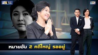 ข่าวเป็นข่าว | 26 ธันวาคม 2566 | FULL | TOP NEWS