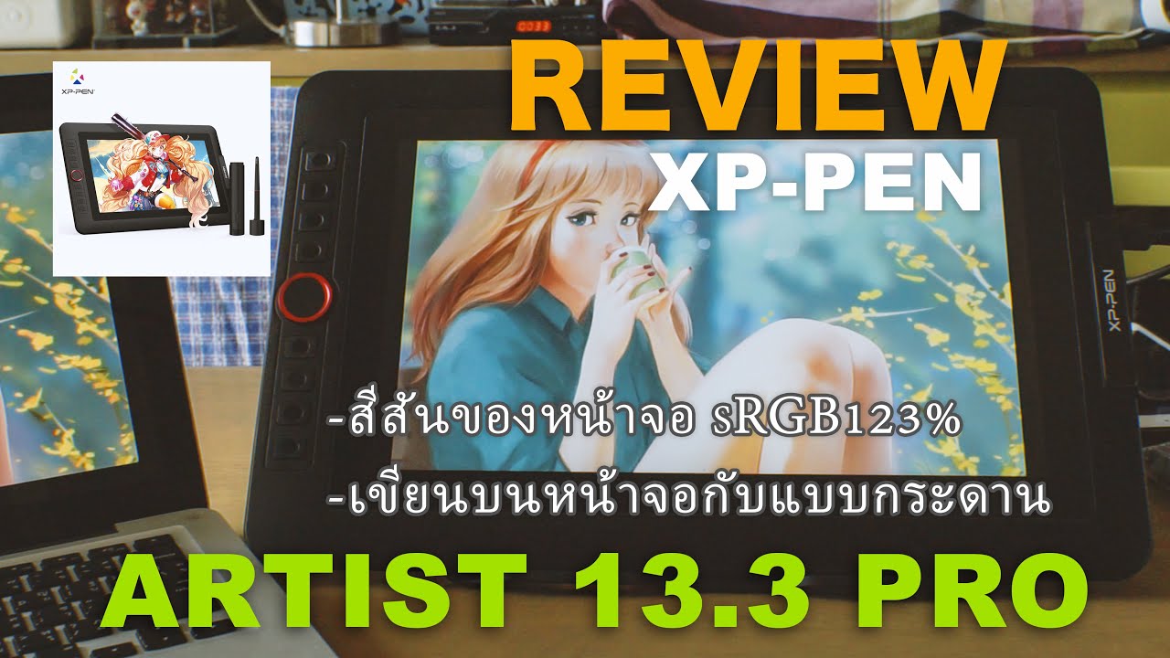 รีวิว XP-Pen Artist 13.3 Pro - YouTube