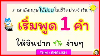 ฝึกพูดภาษาอังกฤษ 1 คำ ภาษาอังกฤษใช้บ่อยในชีวิตประจำวัน | คำศัพท์เดี่ยวๆใช้บ่อยในชีวิตประจำวัน