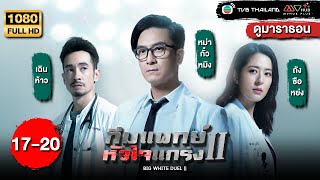 TVB หนังวงการแพทย์ | ทีมแพทย์หัวใจแกร่ง ภาค 2 [พากย์ไทย] EP.17-20 | ดูหนังมาราธอน | TVB Thailand