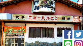 【ニューハルピン】(ラーメン屋)唯一無二のラーメン、ライダーの聖地。ラーメン700円に対して、掛かった旅費は約４万円！？の食レポ動画。ラーメン〈  旅費。