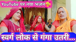 पूरे यूट्यूब पर नया भजन है || गंगा माता भजन || स्वर्ग लोक से गंगा उतरी ||Swarg Lok Se Ganga Uttari