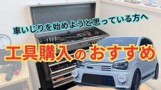 初心者　車系いじり　工具購入のおすすめ　アルトワークス　HA36S