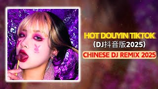 🎧2025年抖音最新热门DJ歌曲30首合集❤️‍🔥中文DJ版劲爆舞曲串烧 💝盘点2025年抖音最火热门DJ歌曲