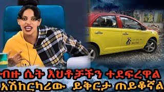 ብዙ ሴት እህቶቻችን ተደፍረዋል  //አሽከርካሪው  ይቅርታ ጠይቆኛል