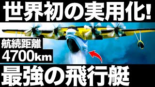 【衝撃】新明和工業が開発した「最強の飛行艇」に世界が震えた！