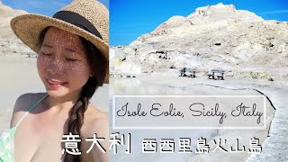 Italy｜ Sicily｜Aeolian Islands ｜Vulcano🌋｜Hiking  ｜Volcanic Mud Bath ｜ Isole Eolie｜ Europe Vlog｜CC Sub