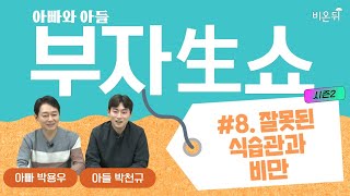 [부자생쇼] #8. 잘못된 식습관과 비만 (강북삼성병원 박용우 교수 \u0026 아들 박천규 군)