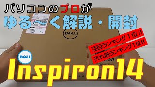 【注目ランキング1位】DELL Inspiron14をプロが解説・開封