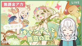 【原神】花神誕祭イベント「キャンディと薔薇の歌」ナヒーダちゃんを祝うぞおおお！【無課金/世界ランク9】