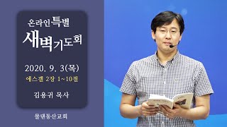 물댄동산교회_특별새벽기도회_김용귀목사(20.09.03)