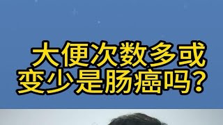 大便次数变化是肠癌？秦医生告诉你正常的大便次数！