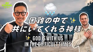 困難の中で共にいてくれる神様 God is with Us in the Difficult Times