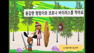 어린이집 코로나19 공모전 최우수상 누리뜰어린이집