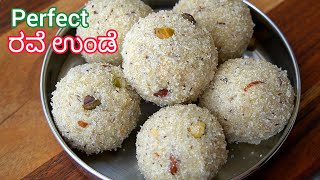 ಸರಿಯಾದ ವಿಧಾನದಲ್ಲಿ ರವೆ ಉಂಡೆ ಮಾಡುವ ವಿಧಾನ 👌| Rava Unde In Kannada | Rava Ladoo Recipe | #raveunde