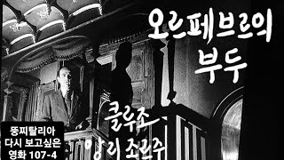 뚱찌탈리아 다시 보고싶은 영화 107-4 오르페브르의 부두 1947년 앙리 조르주 클루조 루이 주베 베르나르 블리에 수지 들레르 시몬 르낭 샤를 뒬랭 피에르 라르께