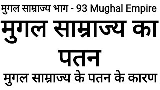 मुगल साम्राज्य का पतन, साम्राज्य के पतन के कारण, Mughal samrajya ka patan, Mughal Empire history in