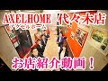 アクセルホーム代々木店　お店紹介動画