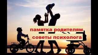 Как правильно воспитывать детей? Памятка для родителей в картинках Советы психолога родителям