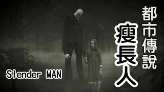 都市傳說-瘦長人 Slender MAN【米娜朗讀】