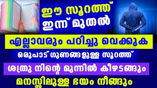 ഈ സൂറത്ത് നിന്റെ മനസിലുള്ള പേടിയെ നീക്കും