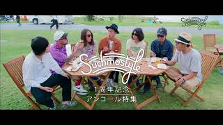 Suchmostyle【Suchmostyle1周年記念 アンコール特集】