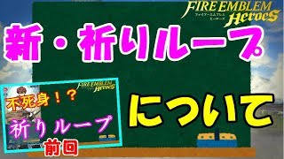 【FEH】奥義の螺旋で祈りループ！についての話。【FEヒーローズ】