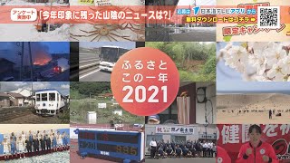 【2021山陰のニュース総まとめ】アンケート実施中【ふるさとこの一年】