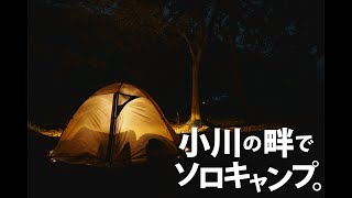 【ソロキャンプ】#192 ステイシーファルダをシェルター仕様でおこもりしてみた とある野営地