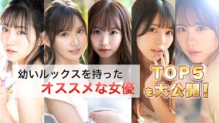 幼いルックスを持った女優おすすめTOP５位を紹介！！