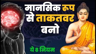 मानसिक रूप से ताकतवर बनो | ताकतवर बने के 8 नियम | Buddhist Story On Strong Mind