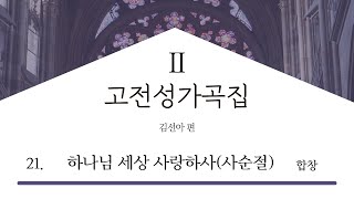 [중앙아트] 고전성가곡집 2집 21. 하나님 세상 사랑하사(사순절) - 합창