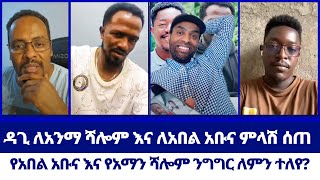 Aman Shalom| ዳጊ ለአንማ ሻሎም እና ለአበል አቡና ምላሽ ሰጠ~የአበል አቡና እና የአማን ሻሎም ንግ ግር ለምን ተለያየ  | Dagi | Abel Abuna