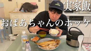 【実家飯】北海道 函館にいるおばあちゃんから送られてきたホッケを食べるかつやま