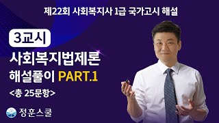 [PART.1] 제22회 사회복지사1급 3교시 사회복지법제론 기출풀이 해설