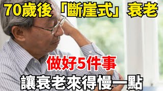 70歲後為什麼會「斷崖式」衰老？做好5件事，讓衰老來得慢一點【陌上煙雨】#国学智慧#養老 #幸福#人生 #晚年幸福 #深夜#讀書 #養生 #佛 #為人處世#哲理#衰老