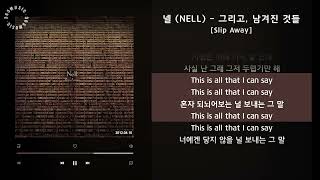 넬 (NELL) - 그리고, 남겨진 것들 [Slip Away] / 가사 Audio Lyrics