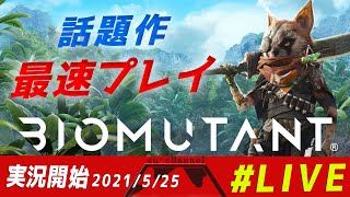 【PS5/バイオミュータント/Biomutant】ケモノオープンワールドRPG・すーが初見プレイ#001※ネタバレ注意