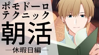 【朝活作業】ポモドーロテクニック作業配信！受験生、怠けてしまいがちな方へ…作業や勉強のお供に。超集中(25分集中+5分休憩)【志士雄/Vtuber】