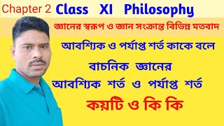 বাচনিক জ্ঞানের শর্ত /আবশ্যিক ও পর্যাপ্ত শর্ত / Class 11 Philosophy Class/Nature of knowledge