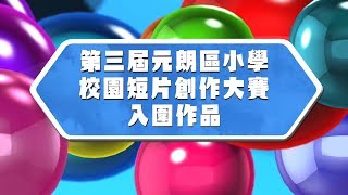 第三屆元朗區小學校園短片創作大賽入圍作品精華片段