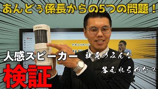 「人感スピーカー検証」あんどぅ係長からの5つ問題・質問！