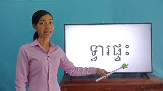 77-1_ថ្នាក់ទី1-ភាសាខ្មែរ-រៀនសាឡើងវិញ-ទំព័រ១០៥-11082020-joseph central school