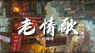 【動態歌詞】劉瑞琦 - 老情歌（原唱：呂方）