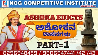 ಅಶೋಕನ ಶಾಸನಗಳು/ASHOKA EDICTS