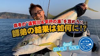 【釣り時季】真冬の”遠賀川＆平戸の海”を攻めろ‼︎ 師弟の結果は如何に⁉︎