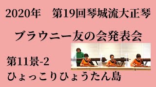 【第19回ブラウニー友の会発表会】第11景-2 ひょっこりひょうたん島