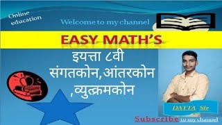 2.कोन (संगतकोन, आंतरकोन, व्युत्क्रमकोन)८वी, Easy Maths,@dattachougale