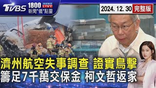 濟州航空失事調查 證實鳥擊.來不及部署消防 近25小時重獲半自由!柯文哲戴電子腳鐐返家｜1800新聞儀點靈完整版｜TVBS新聞 @TVBSNEWS01